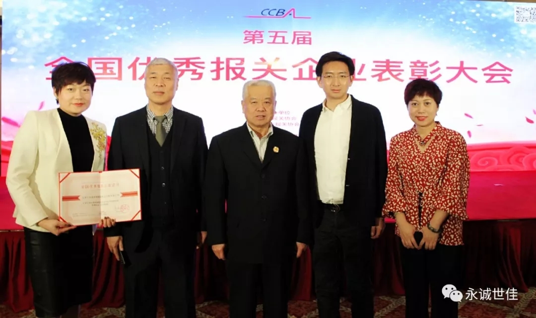 祝賀永誠世佳公司蟬聯(lián)第五屆“全國優(yōu)秀報關企業(yè)”